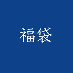 Creema限定＊送料無料＊いろいろ訳ありストール詰め合わせ 1枚目の画像