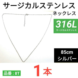 （1本）316L　サージカルステンレス　あずきチェーン　ネックレス　85cm　シルバー 1枚目の画像