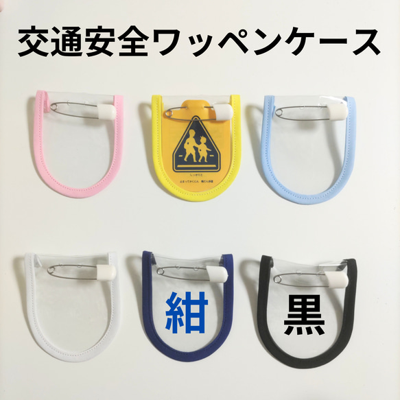 【送料込み】交通安全ワッペンカバー　交通安全ワッペンケース　無地　紺　黄色いワッペン 7枚目の画像