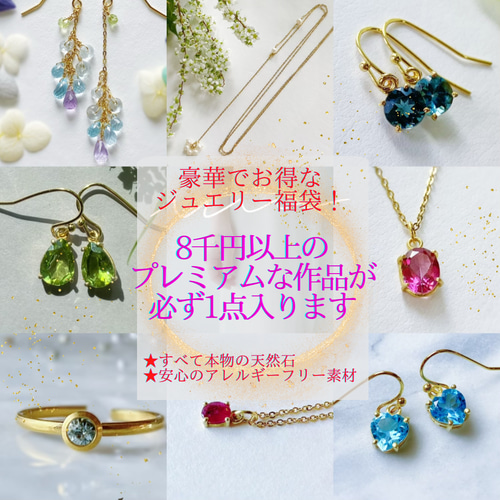 ラスト1点！【新春福袋】お得な天然石ジュエリーつめこみ5点 