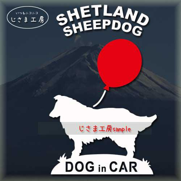 シェットランドシープドッグの白色シルエットステッカー赤い風船のドッグインカ― 1枚目の画像