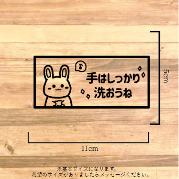 【感染予防・感染防止・菌・お手洗い】うさぎで手は洗おうねステッカー【自宅用・家庭・会社用・店舗用】 2枚目の画像