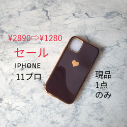 SALE！ 現品のみ　即納　iphone11pro　アイフォン11プロ 　スマホケース iPhoneケース ハート 1枚目の画像