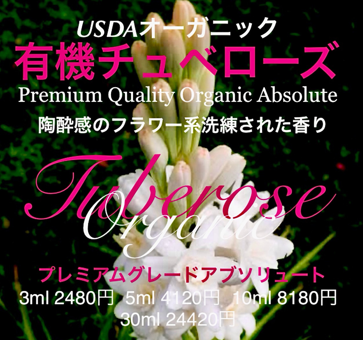 有機チュベローズアブソリュートType①10ml