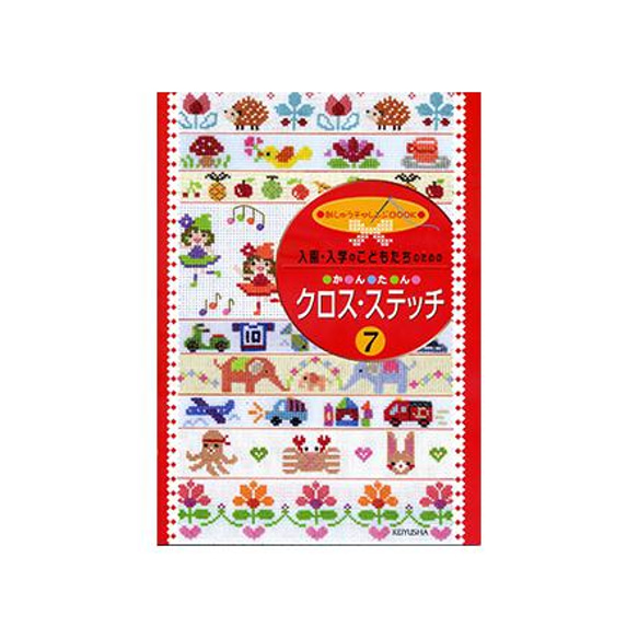 本♥刺しゅうチャレンジBOOK 入園・入学のこどもたちのためのかんたん