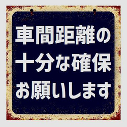 レトロ看板風 車間距離の十分な確保お願いします カー マグネットステッカー 1枚目の画像