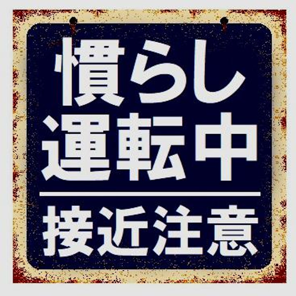 レトロ看板風 慣らし運転中 接近注意 カー マグネットステッカー 1枚目の画像