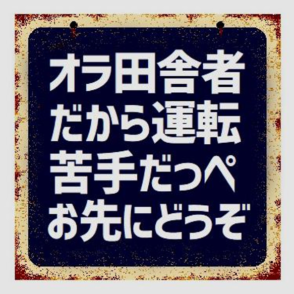 レトロ看板風 田舎者だから運転苦手だっぺ カー マグネットステッカー 1枚目の画像