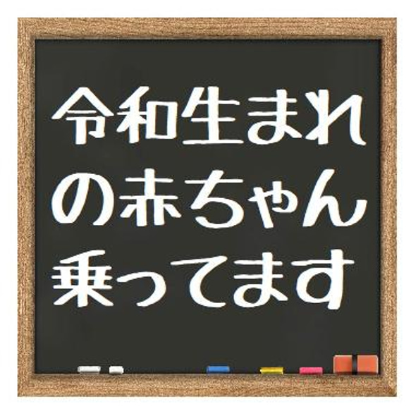 黒板デザイン風 令和生まれの赤ちゃん乗ってます カー マグネットステッカー 1枚目の画像