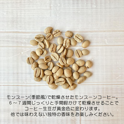 『モンスーン』コーヒー豆250g　【受注後焙煎】 3枚目の画像