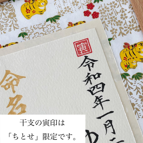 命名書オーダー 干支の命名書「ちとせ」(2022・寅年) 雑貨・その他 kouran(江蘭) 通販|Creema(クリーマ) 13188833 命名書オーダー 干支の命名書「ちとせ」(2022・寅年) 雑貨・その他 kouran(江蘭) 通販|Creema(クリーマ) 13188833