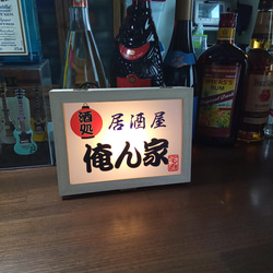 文字変更無料!【電池式】居酒屋 俺ん家 宅飲み 自宅 酒 スナック パブ 飲屋 雑貨 看板 置物 ウッドライトBOX 6枚目の画像