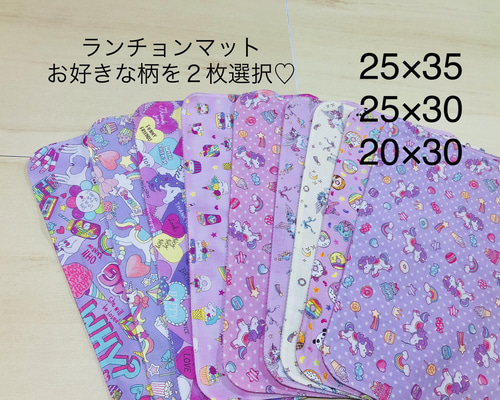 ２枚セット♪ランチョンマット　25×35　女の子 ランチョンマット 2枚選択 ☆25×35 20×30 25×30ランチマット ナプキン