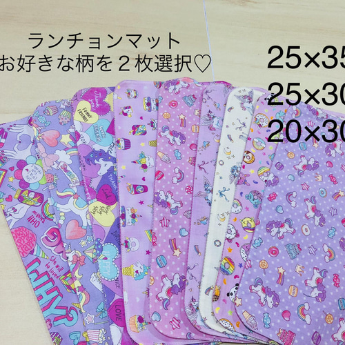 ランチョンマット 2枚選択 ☆25×35 20×30 25×30ランチマット ナプキン