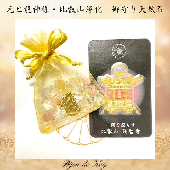 元旦龍神様❀比叡山浄化済み 御守り天然石 天然石 Kay光波動®︎石 通販