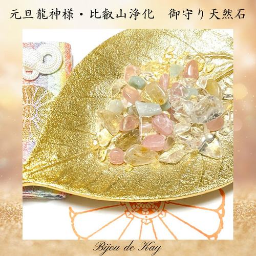 元旦龍神様❀比叡山浄化済み 御守り天然石 天然石 Kay光波動®︎石 通販