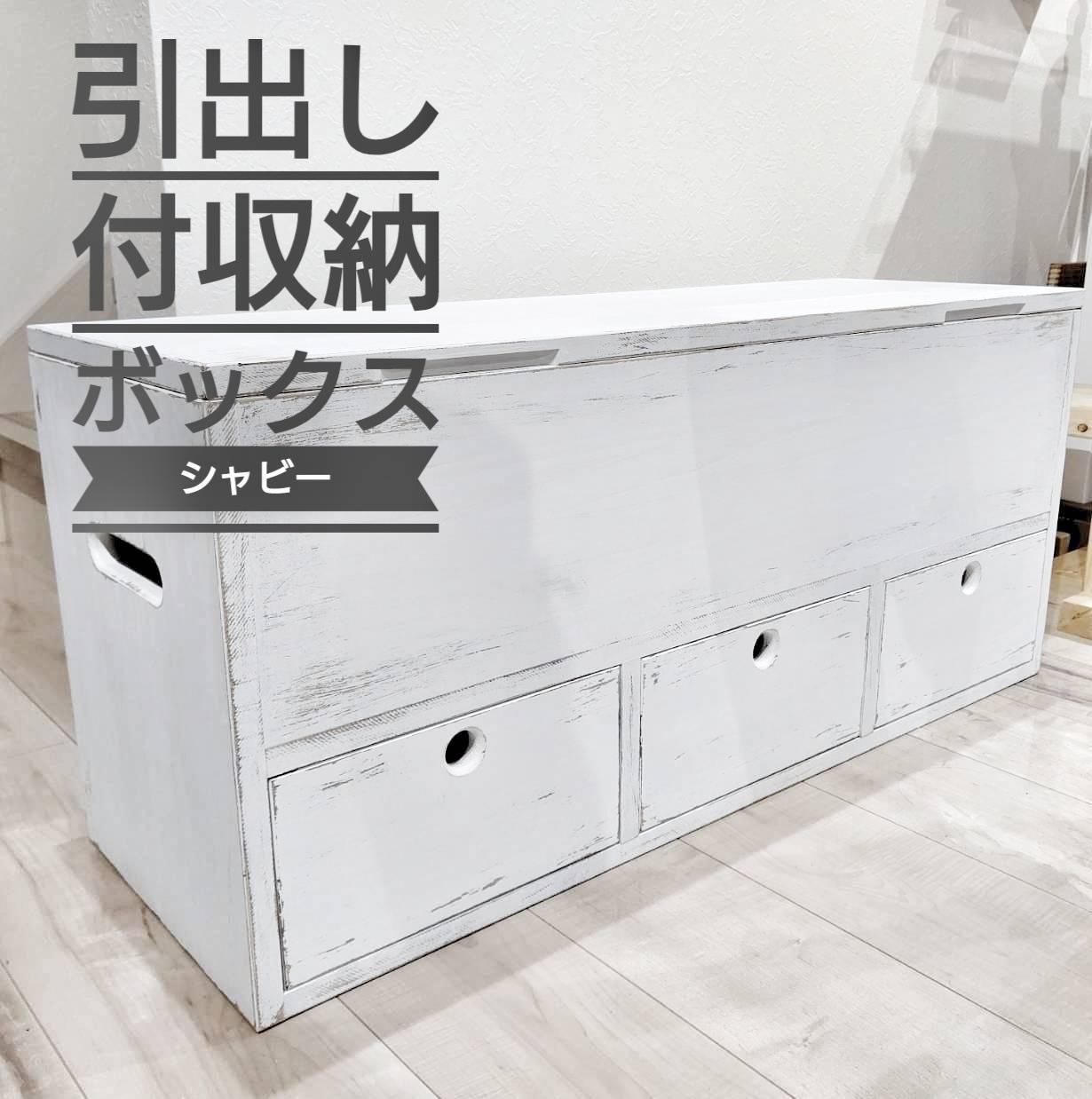 引き出し付き ベンチ型 収納ボックス （シャビー）