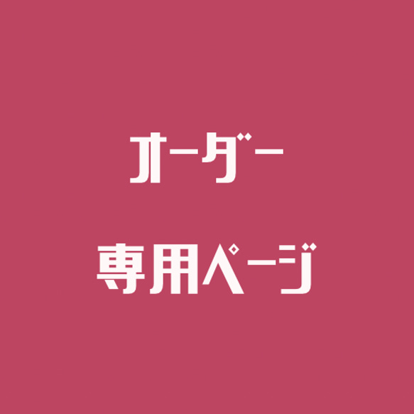 hayateumaオーダー専用ページ 1枚目の画像