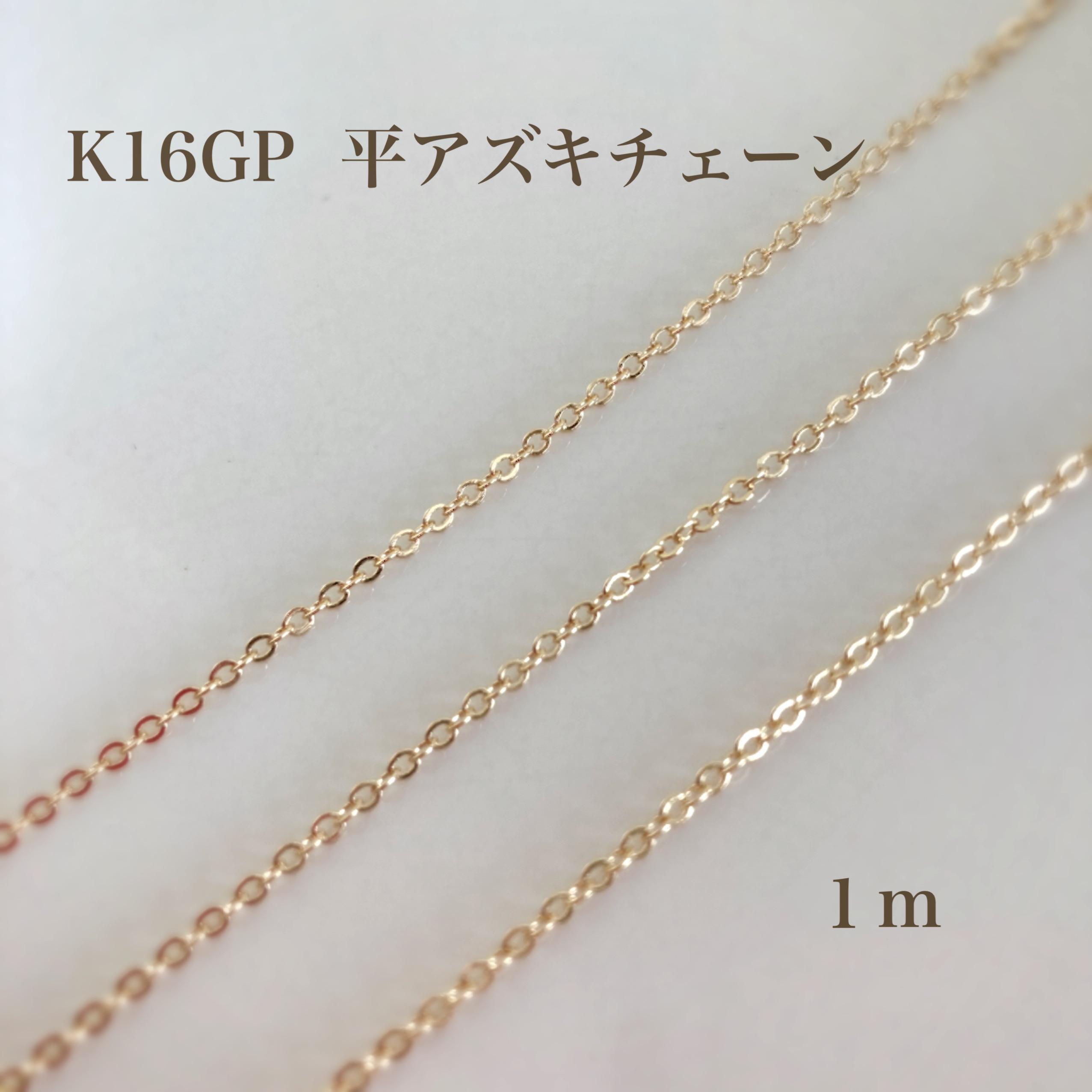k16gp】平アズキチェーン1m カットチェーン 高品質 金具・チェーン  