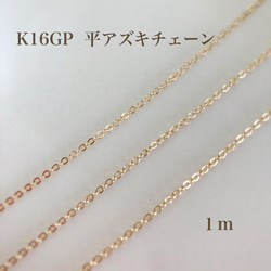 【k16gp】平アズキチェーン１m  カットチェーン　高品質 1枚目の画像