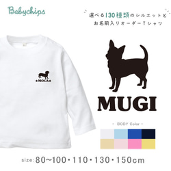 new✻  NEW！名入れ　うちの子シルエット　長袖Ｔシャツ【犬】家族でおそろい lt-silh18 1枚目の画像