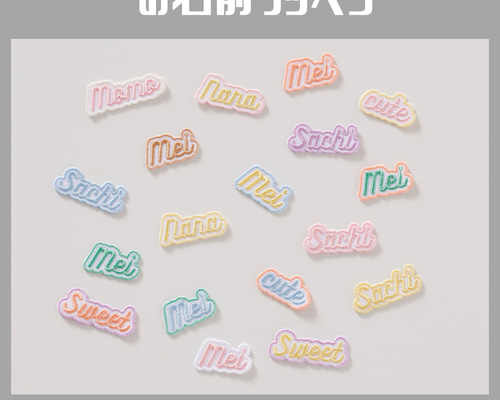 パステル・くすみカラー英字の刺繍ワッペン・シール セミ