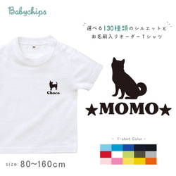 名入れ　うちの子シルエット　半袖Ｔシャ ツ【犬】家族でおそろい　ベビー　キッズ　出産祝い　st-silh18 1枚目の画像