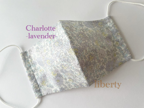 『リバティプリント』使用　タナローン生地の立体マスク(Charlotte-lavender-) 1枚目の画像