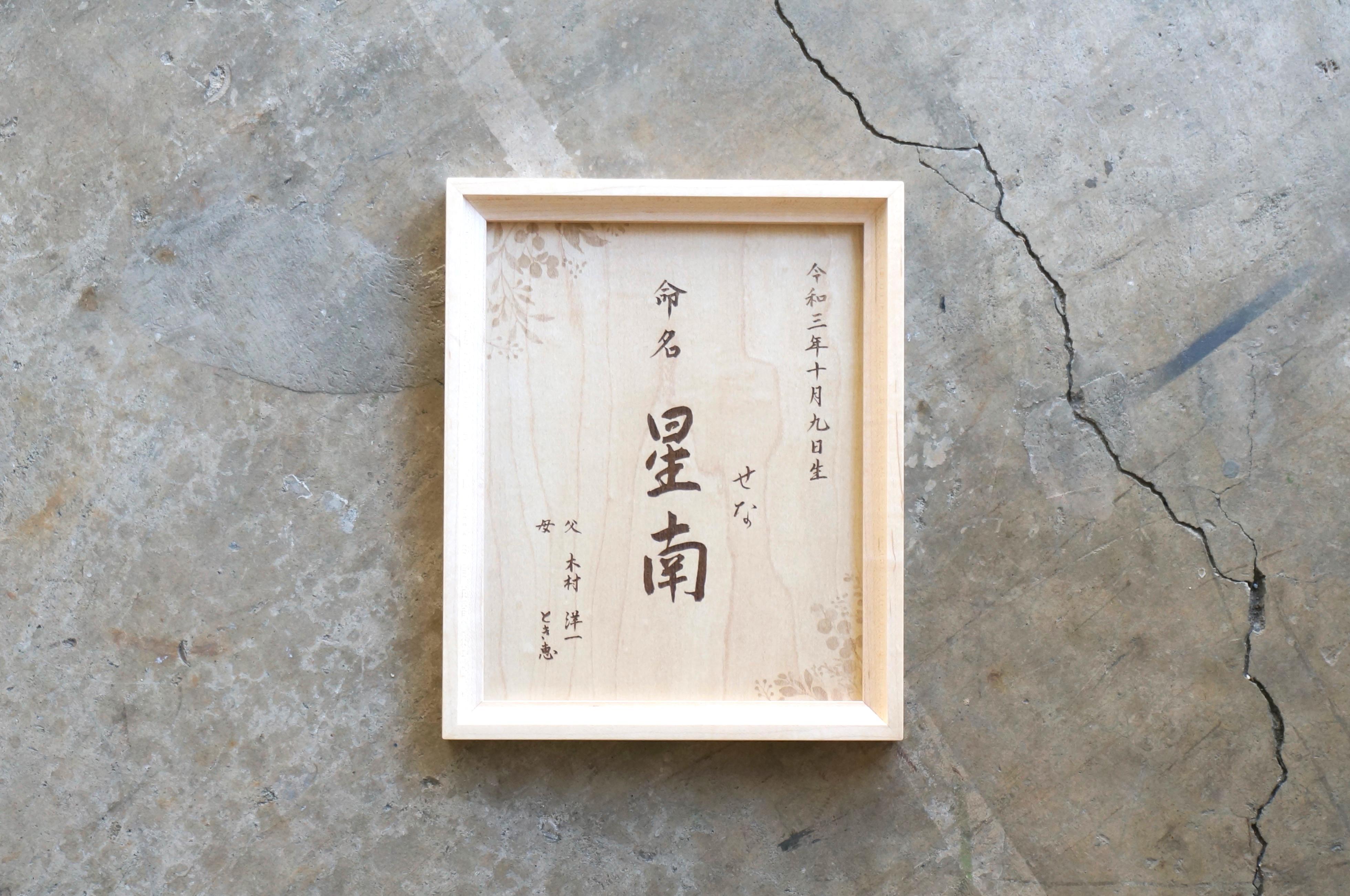 木製命名書　レーザー彫刻