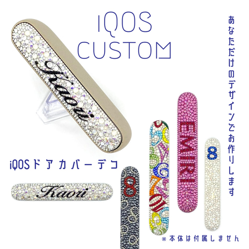 iQOSドアカバー✧︎デコオーダー アイコスケース（iQOS・電子