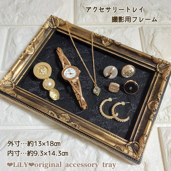 ꫛꫀꪝサイズ✧‧˚アクセサリートレイ*撮影用フレーム/アンティーク