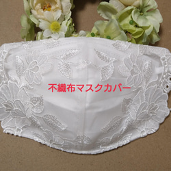 【送料込み 】不織布マスクカバー  ホワイト 花柄刺繍   肌に優しい 光沢刺繍ブライダル 3枚目の画像