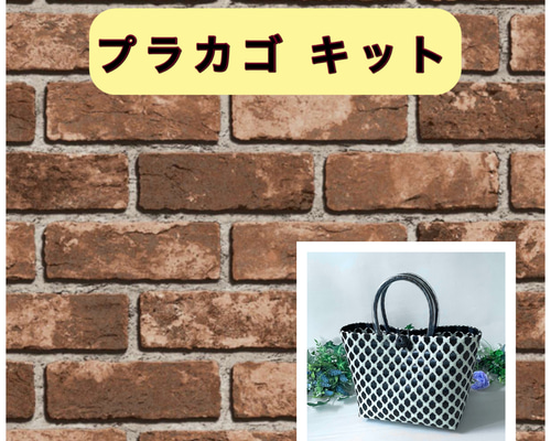 バレリア❤️です。　プラかごバッグ ハンドメイド 受注製作〜プラかごバッグ☆ブラックxホワイト フラワー☆ かご