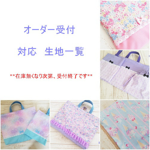 入園入学・新学期準備用品オーダーページ　ゆめかわ女の子　レッスンバック・上履き袋・体操服袋・お弁当袋・巾着袋etc