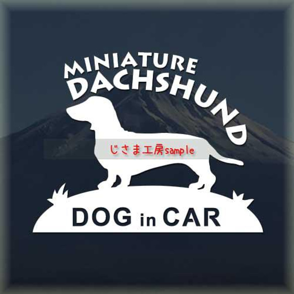 ミニチュアダックスフンド（スムース）の白色シルエットステッカー　ドッグインカ― 1枚目の画像