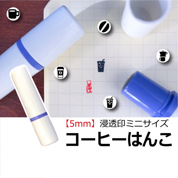 ミニサイズ】コーヒーはんこ 浸透印 ポイントカード 福わけはんこ 