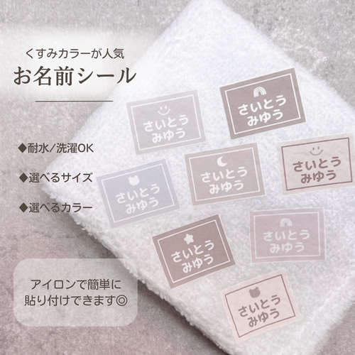 お名前アイロンシール くすみカラー 選べるカラー＆サイズ アイコン