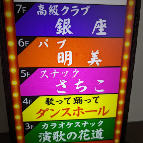 飲食店街 スナック 居酒屋 カラオケ 雑居ビル 酒場 昭和レトロ