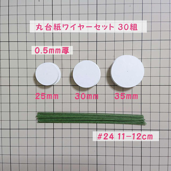 つまみ細工 丸台紙 ワイヤー緑セット【0.5mm厚 径25 30 35mm】【＃24 長さ11cm】30組 1枚目の画像