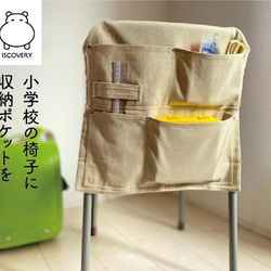 小学校イスカバーA（椅子ポケット）イスカバリー その他インテリア雑貨