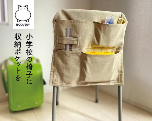 小学校イスカバーA（椅子ポケット）イスカバリー その他