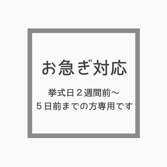 ウェディング【お急ぎ対応】挙式日 14〜5日前までの方専用です❢﻿﻿ 1枚目の画像