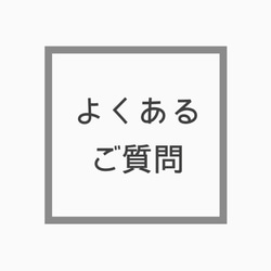 【よくあるご質問】※ご質問の前にご確認をお願いいたします 1枚目の画像