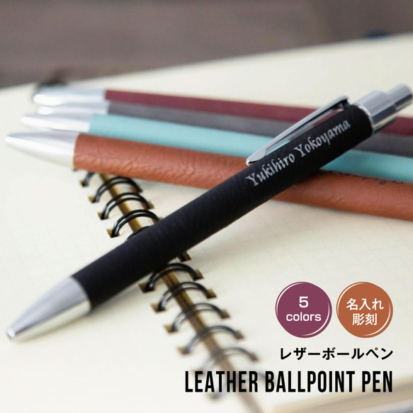 名入れ ボールペン 革 プレゼント レザー ペン 卒業記念品 1個から