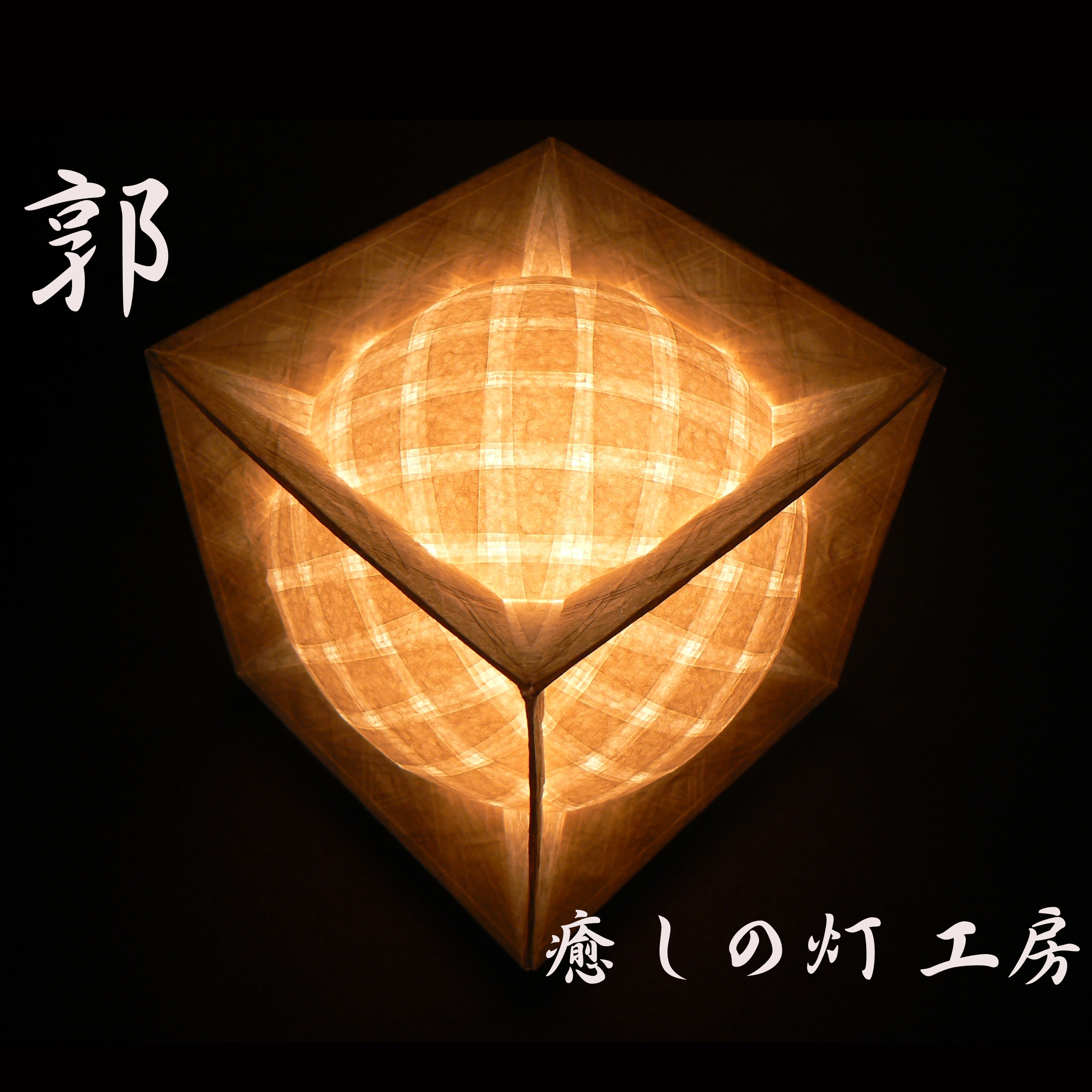 和紙の手作りランプシェード　美濃和紙使用　[郭] 1-3　どこにもない癒しの手作り一点物作品　ギフト・模様替えに最適