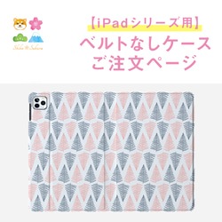 【iPadシリーズ用】ベルトなしケースご注文ページ  ipadケース タブレットケース 1枚目の画像