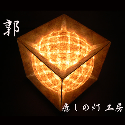 和紙の手作りランプシェード 美濃和紙使用 [郭] 2-3 どこにもない癒し