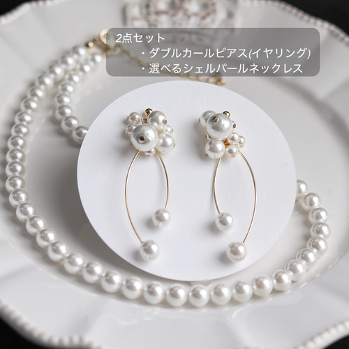 ホワイトパール ダブルカールピアス（イヤリング） イヤリング