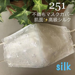 251 不織布マスクカバー　淡いサックス刺繍チュールレース　肌面✨高級シルク 1枚目の画像