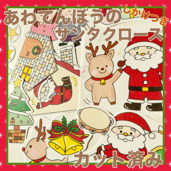 パネルシアター あわてんぼうのサンタクロース カット済み！クリスマス